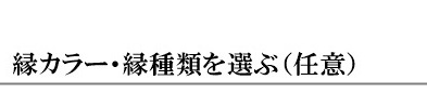 縁選択オプション